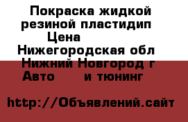 Покраска жидкой резиной пластидип › Цена ­ 15 000 - Нижегородская обл., Нижний Новгород г. Авто » GT и тюнинг   